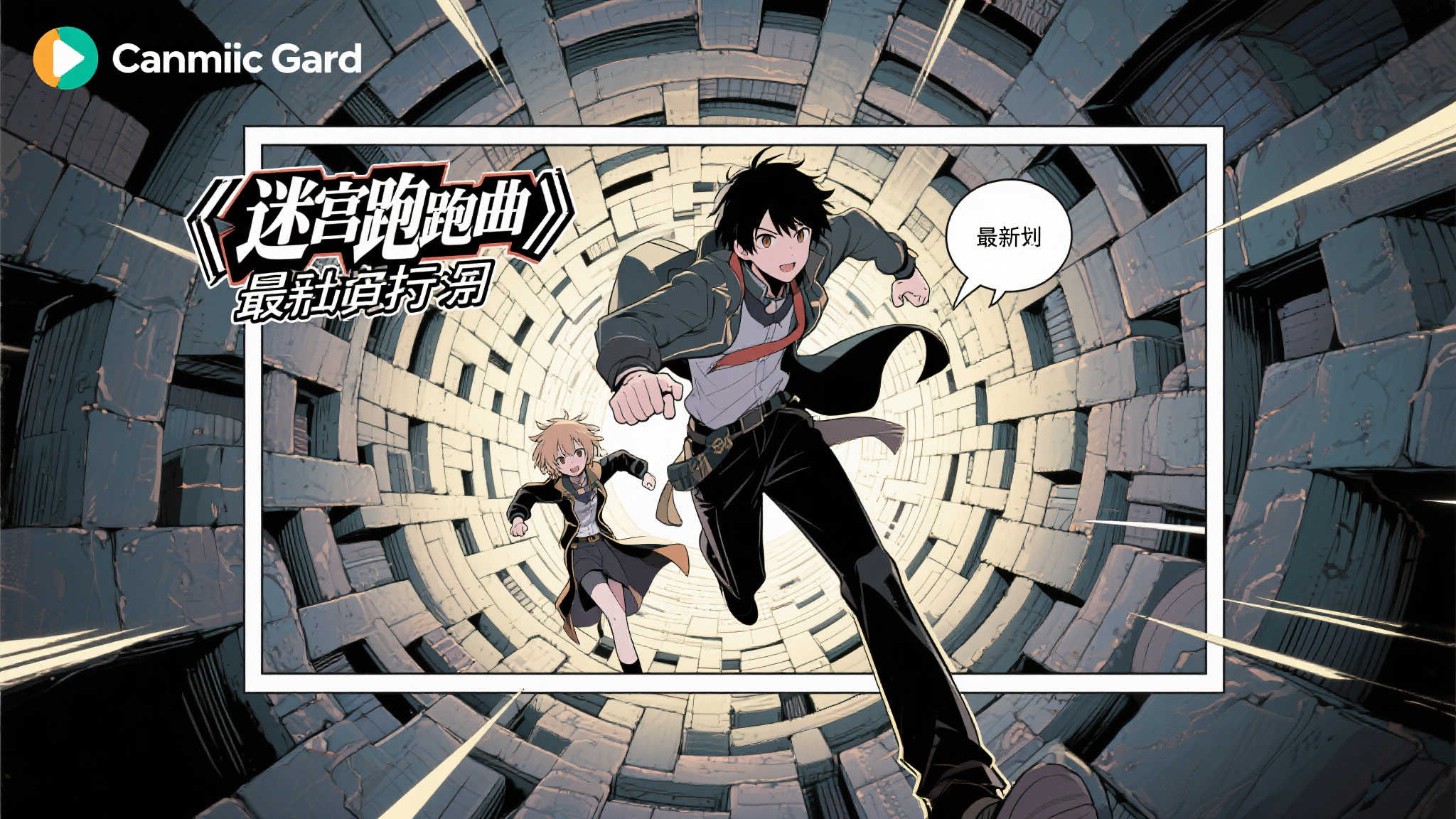 《迷宫狂奔曲》小说改编漫画于Comic Gard正式开载 《迷宫狂奔曲》小说改编漫画于Comic Gard正式开载