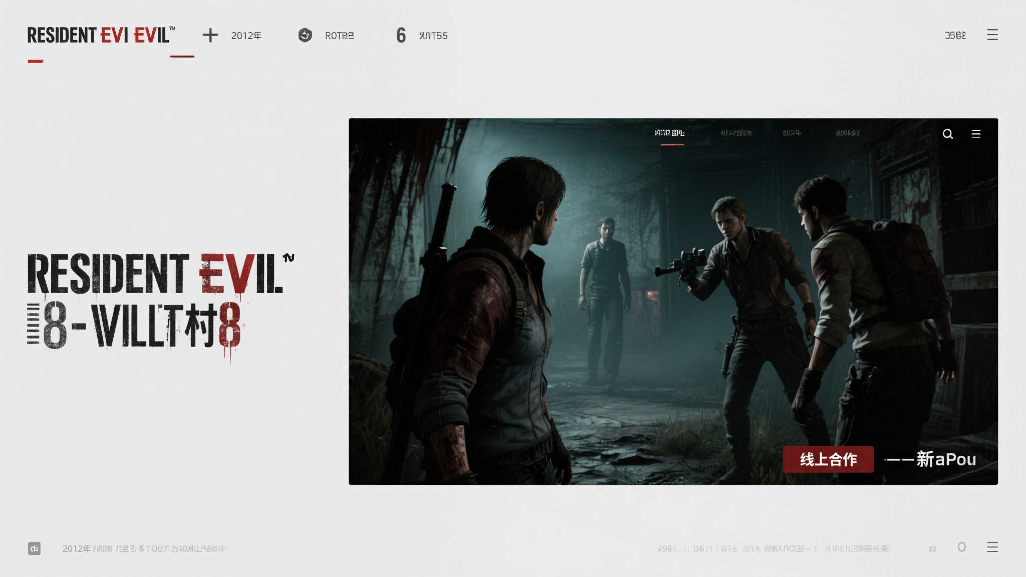 传《生化9》或引入双人合作模式，为《生化5RE》铺路